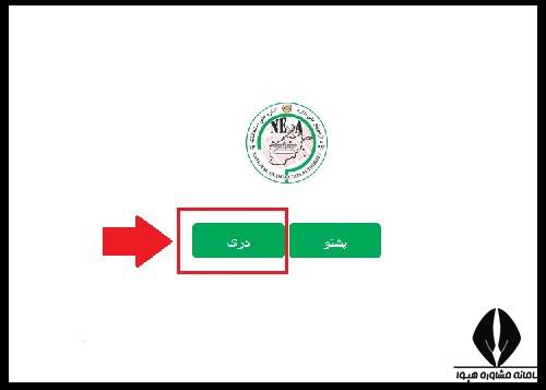 نحوه ورود به سایت اداره ملی امتحانات افغانستان